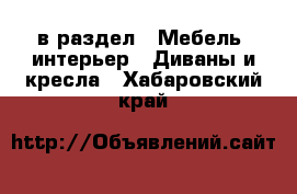  в раздел : Мебель, интерьер » Диваны и кресла . Хабаровский край